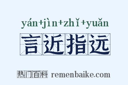 言近指远是什么意思的图片